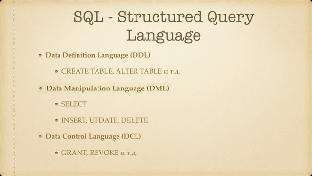 Начальный курс SQL. Обзор языка SQL смотреть онлайн