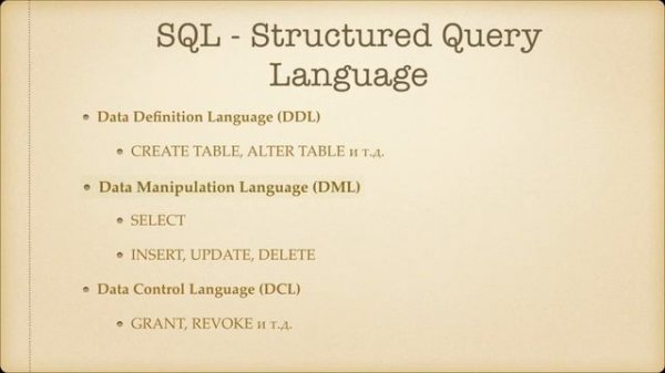 Начальный курс SQL. Обзор языка SQL