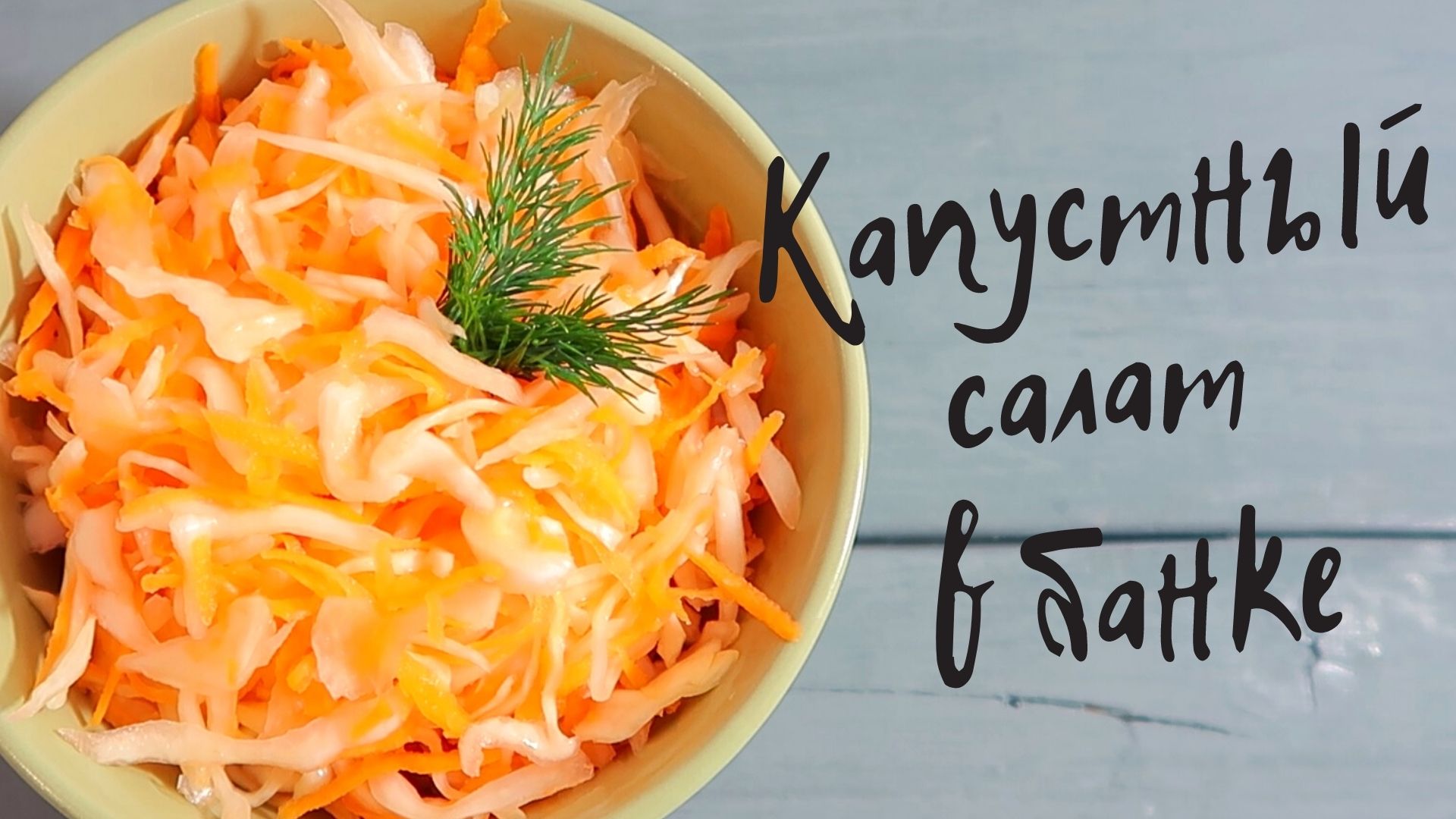 Капустный салат в банке! Очень просто и невероятно вкусно! Рецепт. Капуста в банке.