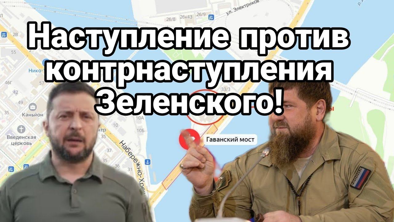 НАСТУПЛЕНИЕ ПР0ТИВ К0НТРНАСТУПЛЕНИЯ!?