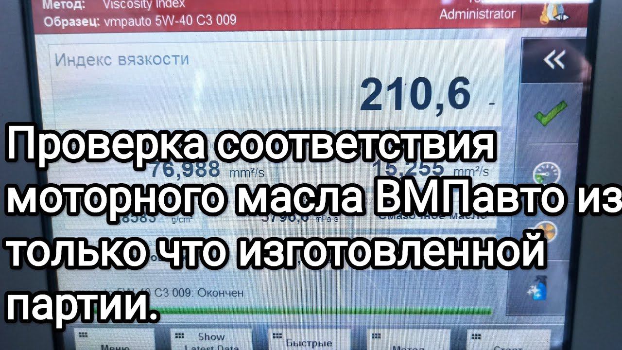 Проверка соответствия образца моторного масла ВМПавто из только что изготовленной партии. смотреть онлайн