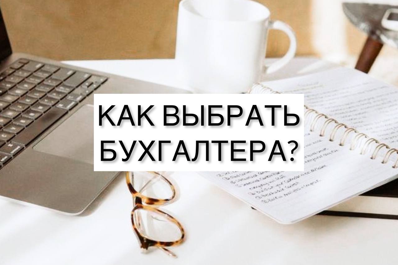 Как выбрать бухгалтера?