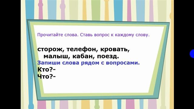 Русский язык, 2 класс, Тема: "Слова отвечающие на вопросы: Кто? Что?" смотреть онлайн