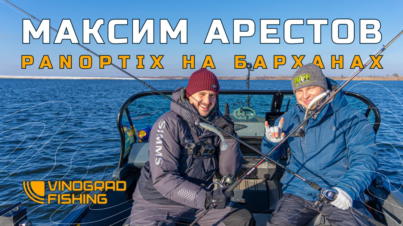 Технологичная рыбалка - МАКСИМ АРЕСТОВ - PANOPTIX НА ТЕЧЕНИИ смотреть онлайн