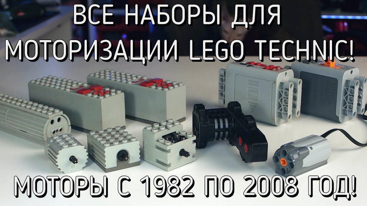 Обзор всех наборов для моторизации lego technic! (lego motor set review) смотреть онлайн