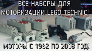 Обзор всех наборов для моторизации lego technic! (lego motor set review)