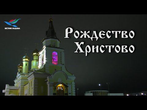 Рождество Христово 07.01.2020 смотреть онлайн