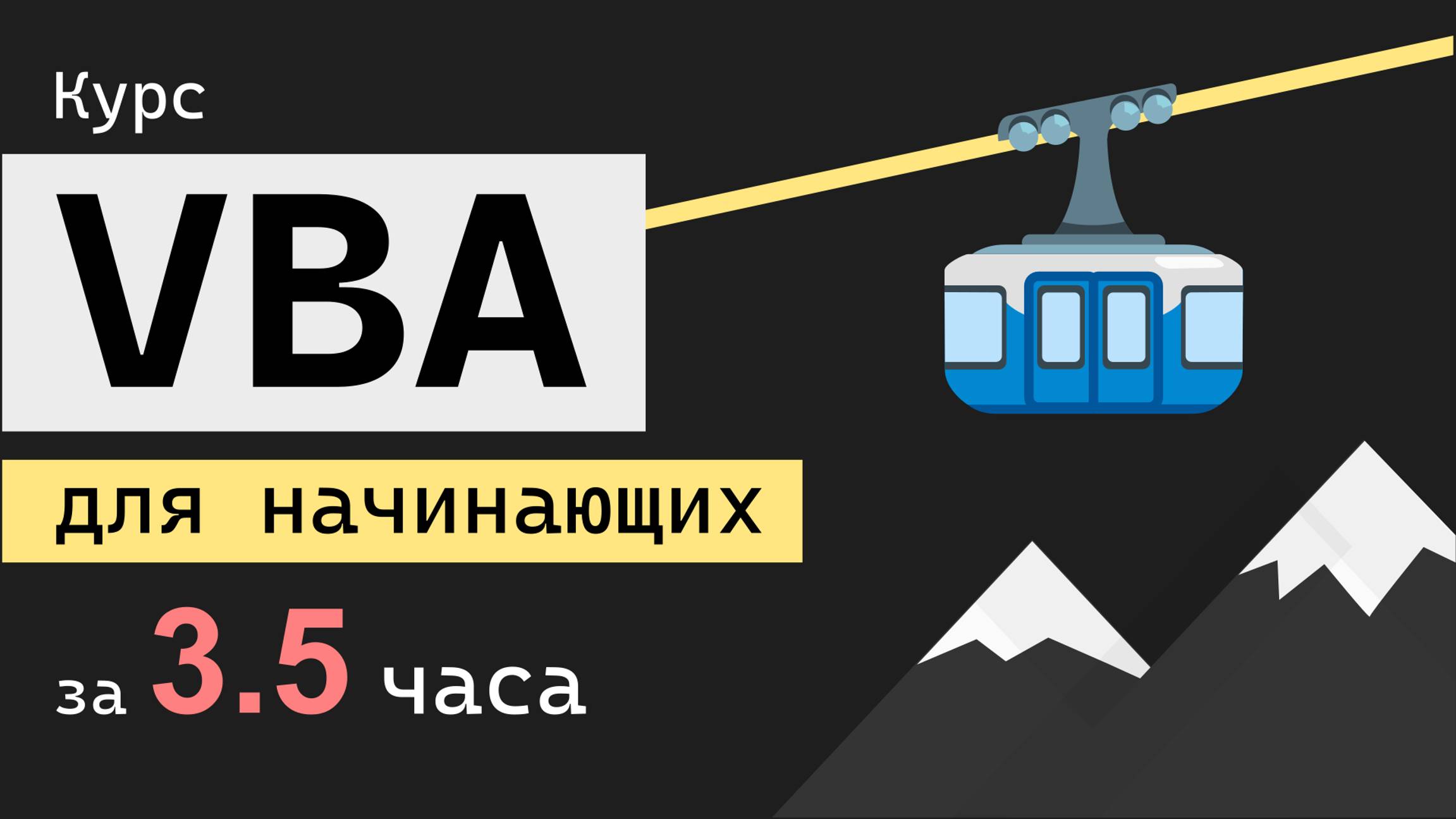 VBA для начинающих с нуля за 3.5 часа смотреть онлайн