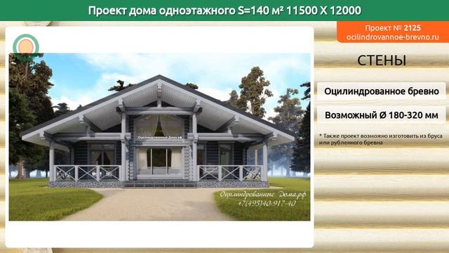 Проект дома № 2125 в один этаж 140 м2 11.5 X 12 из оцилиндрованного бревна смотреть онлайн