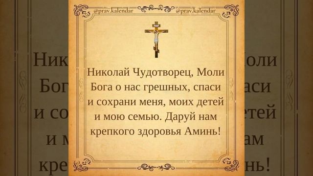 ?? НИКОЛАЙ ЧУДОТВОРЕЦ МОЛИ БОГА О НАС ГРЕШНЫХ #рек #бог #господь #молитвы #вера #ангел #молитва#рек смотреть онлайн