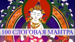 Mantra Vajrasattva 100 silabas | 100 слоговая мантра Ваджрасаттвы.