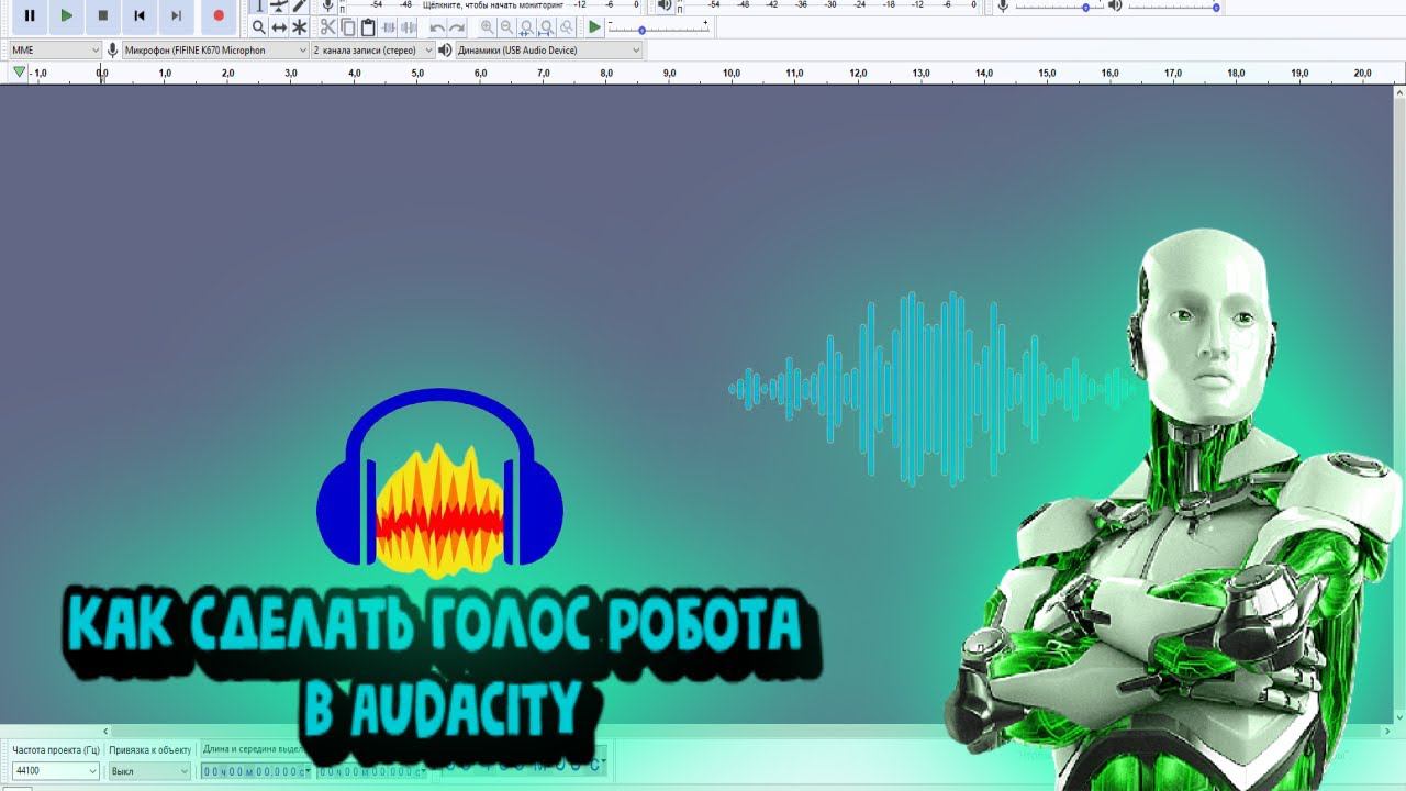 Audacity:КАК СДЕЛАТЬ ГОЛОС РОБОТА(ОБРАБОТКА ГОЛОСА)! смотреть онлайн