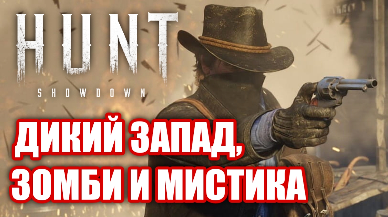 Обзор Hunt Showdown. Болота, зомби и ХАРДКОР! смотреть онлайн