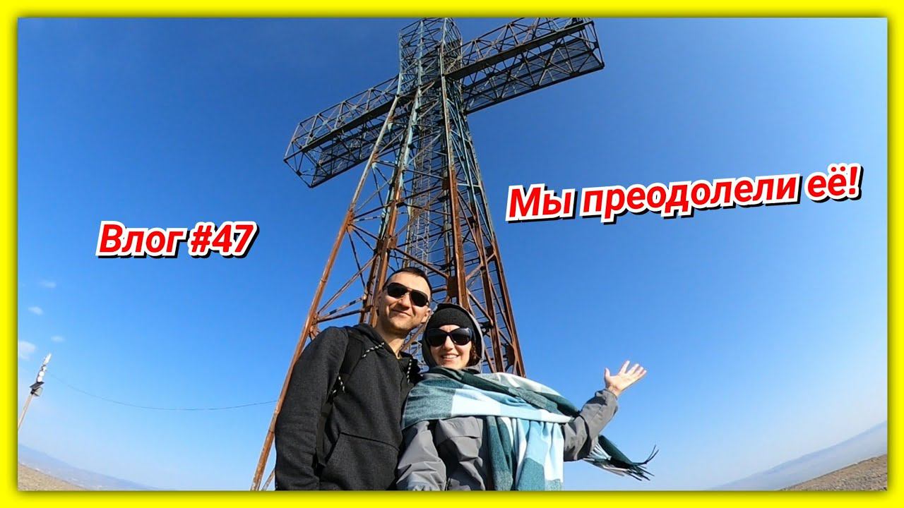 #47 Грузия! Это было нелегко, но мы СМОГЛИ!г.Яглуджа смотреть онлайн