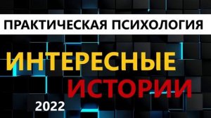 *NEW* 2022 ЛАБКОВСКИЙ М. ПСИХОЛОГ- ПРАКТИК