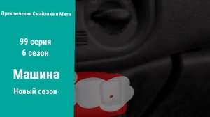 Приключения Смайлика и Мити Машина 99 серия 6 сезон Новый сезон