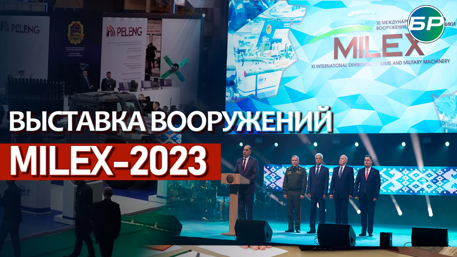 400 разработок из 30 стран: В Минске открылась международная выставка вооружений MILEX