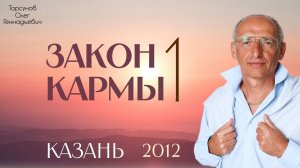 Закон кармы 1 Торсунов О.Г. 2012 Казань