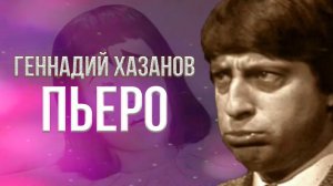 Геннадий Хазанов - Пьеро | Избранное