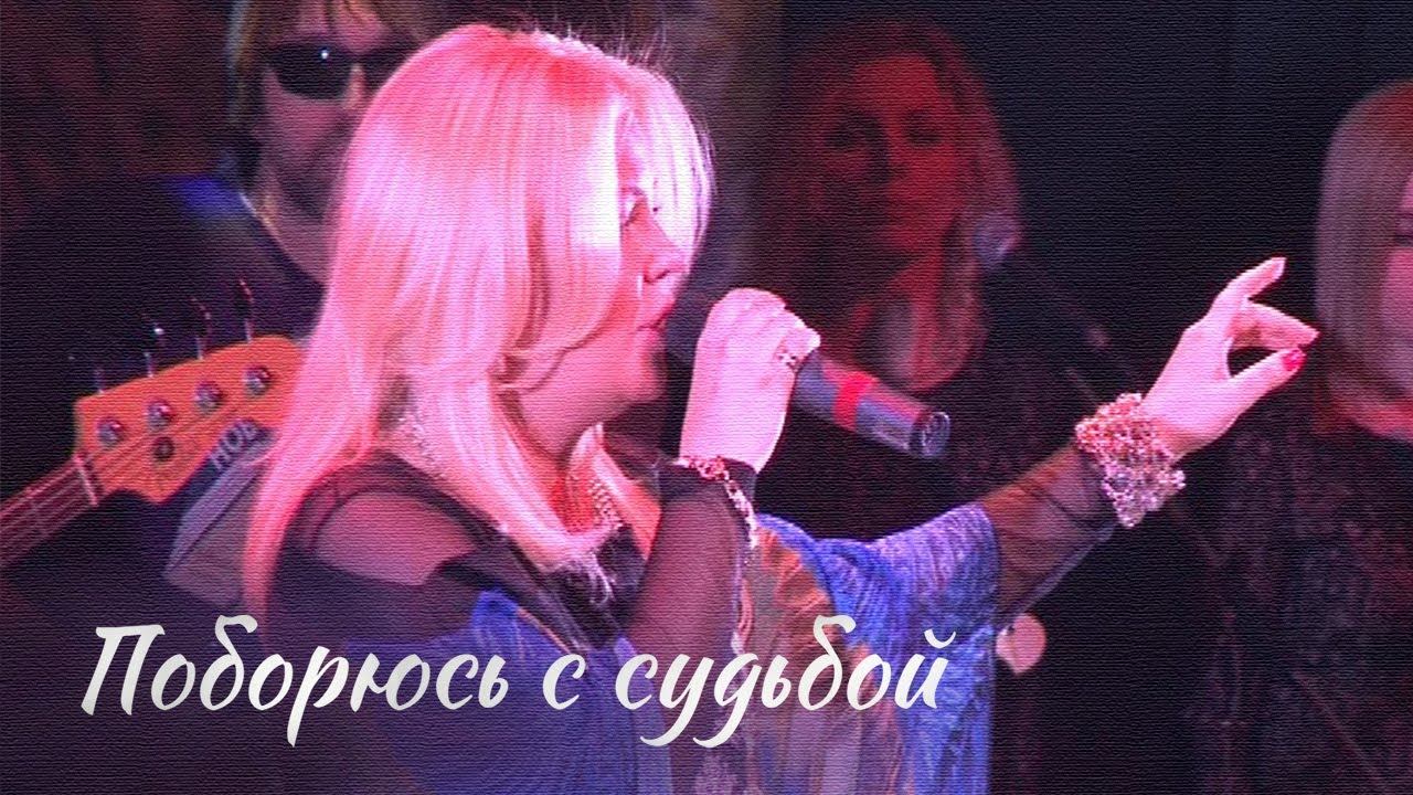 ПОБОРЮСЬ С СУДЬБОЙ - Наташа Галич | Фестиваль в Новосибирске 2015 @natashagalich смотреть онлайн