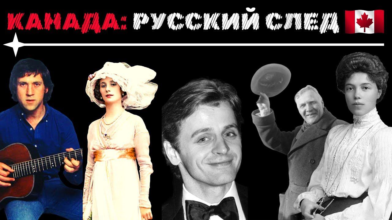 КАНАДА-РУССКИЙ СЛЕД: Княгиня Ольга Романова, Рахманинов, Шаляпин, Анна Павлова, Барышников, Высоцкий смотреть онлайн