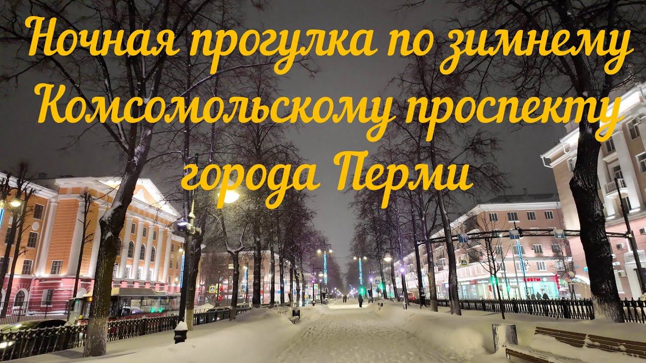 Ночная прогулка по зимнему Комсомольскому проспекту города Перми смотреть онлайн