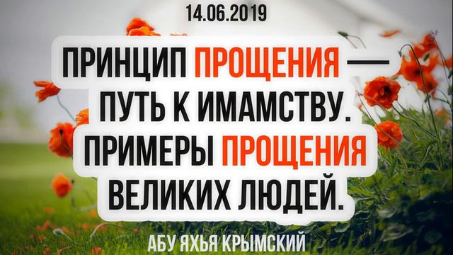 Принцип прощения — путь к имамству. Примеры прощения великих людей