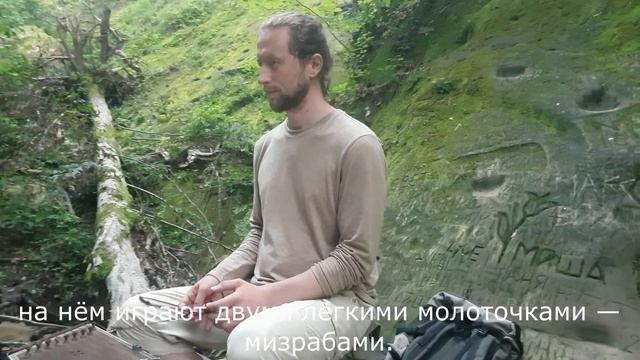 Медитация. Дантово ущелье. Горячий ключ. Краснодарский край. Музыкант Василий Тропкин. Сантур.