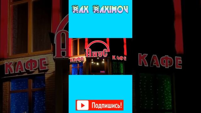 Придурочные названия КАФЕ смотреть онлайн