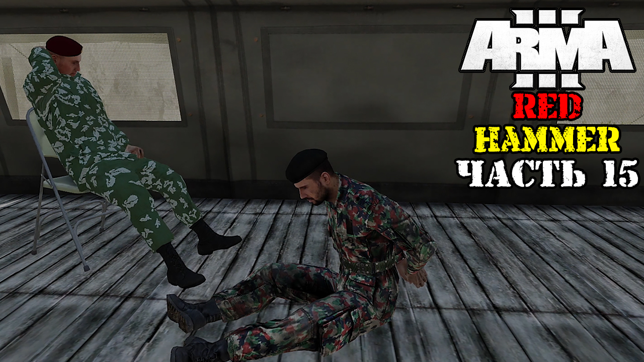 ARMA 3 - Кампания - Красный Молот Часть 15 ( Operation Flashpoint Red Hammer ARMA 3 Remake ) 4K смотреть онлайн