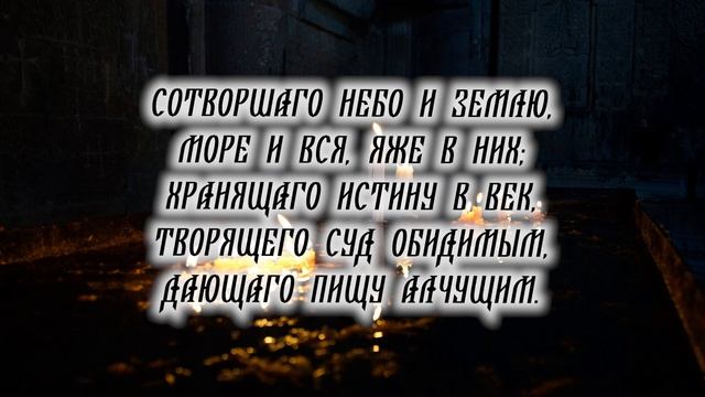 Вечерняя Молитва Хвали Душе Моя Господа. Послушай Перед Сном. Господь Всегда Будет Рядом смотреть онлайн