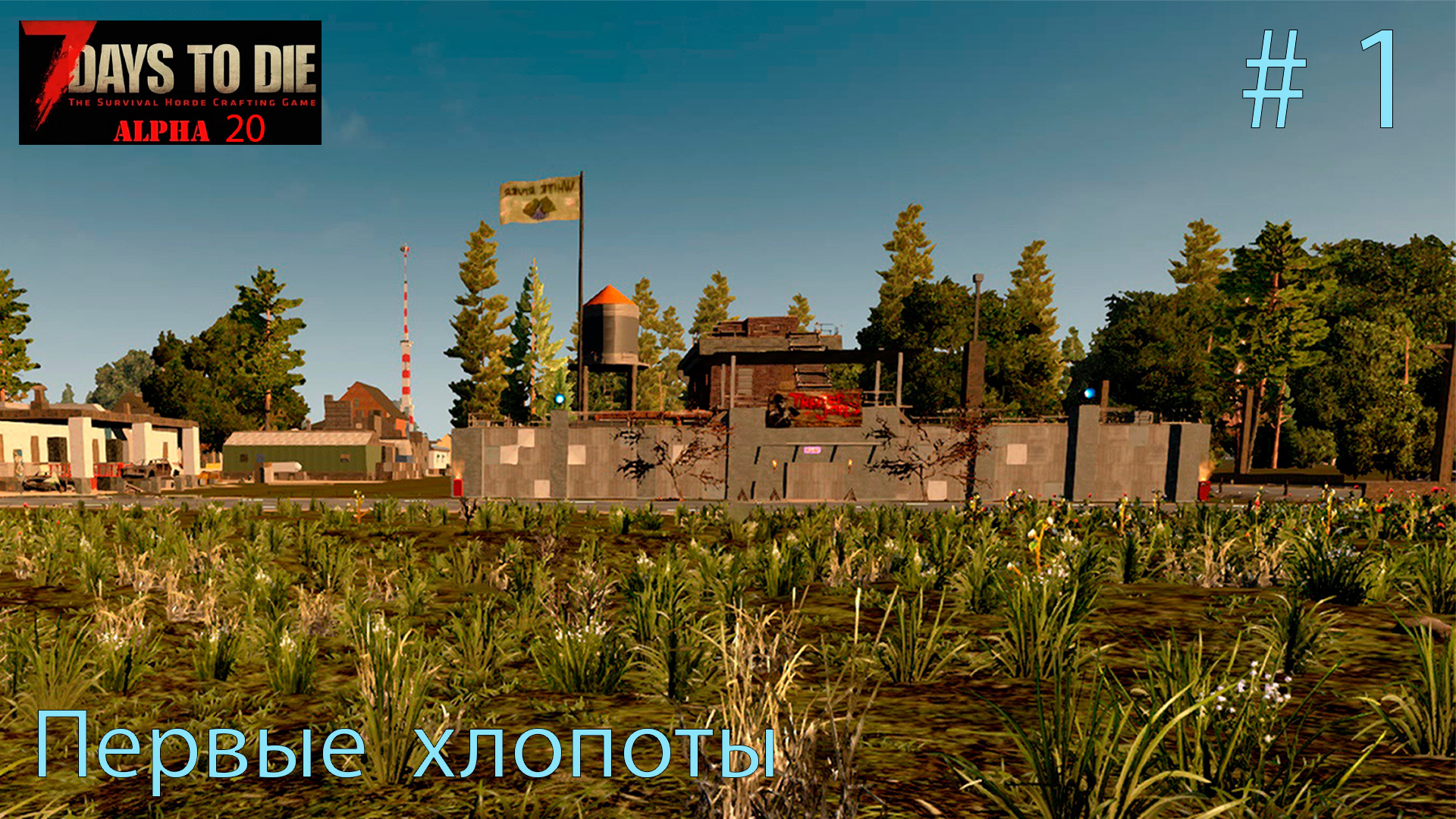 Первые хлопоты - первые проблемы. день 1 ч.1  # 1.  Прохождение 7 DtD  Alpha 20