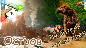 ARK Survival Evolved - Я - ковбой! Приручение мегатерия - #12 серия