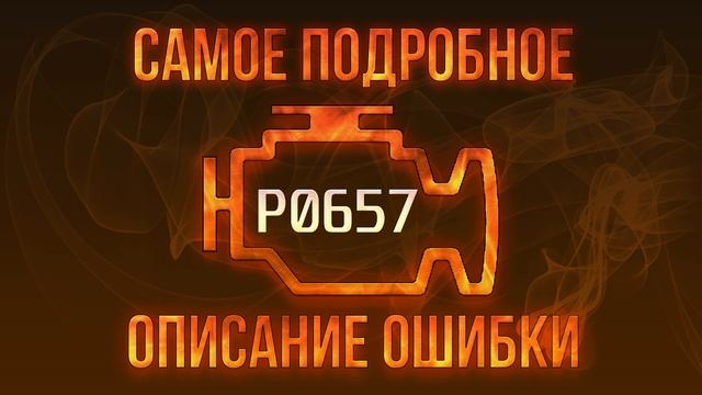 Код ошибки P0657, диагностика и ремонт автомобиля смотреть онлайн