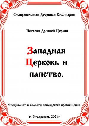 АУДИОКНИГА «ЗАПАДНАЯ ЦЕРКОВЬ И ПАПСТВО» История Древней Церкви