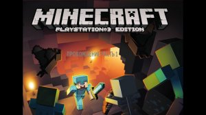 Майнкрафт на пс 3 прохождение часть 1.