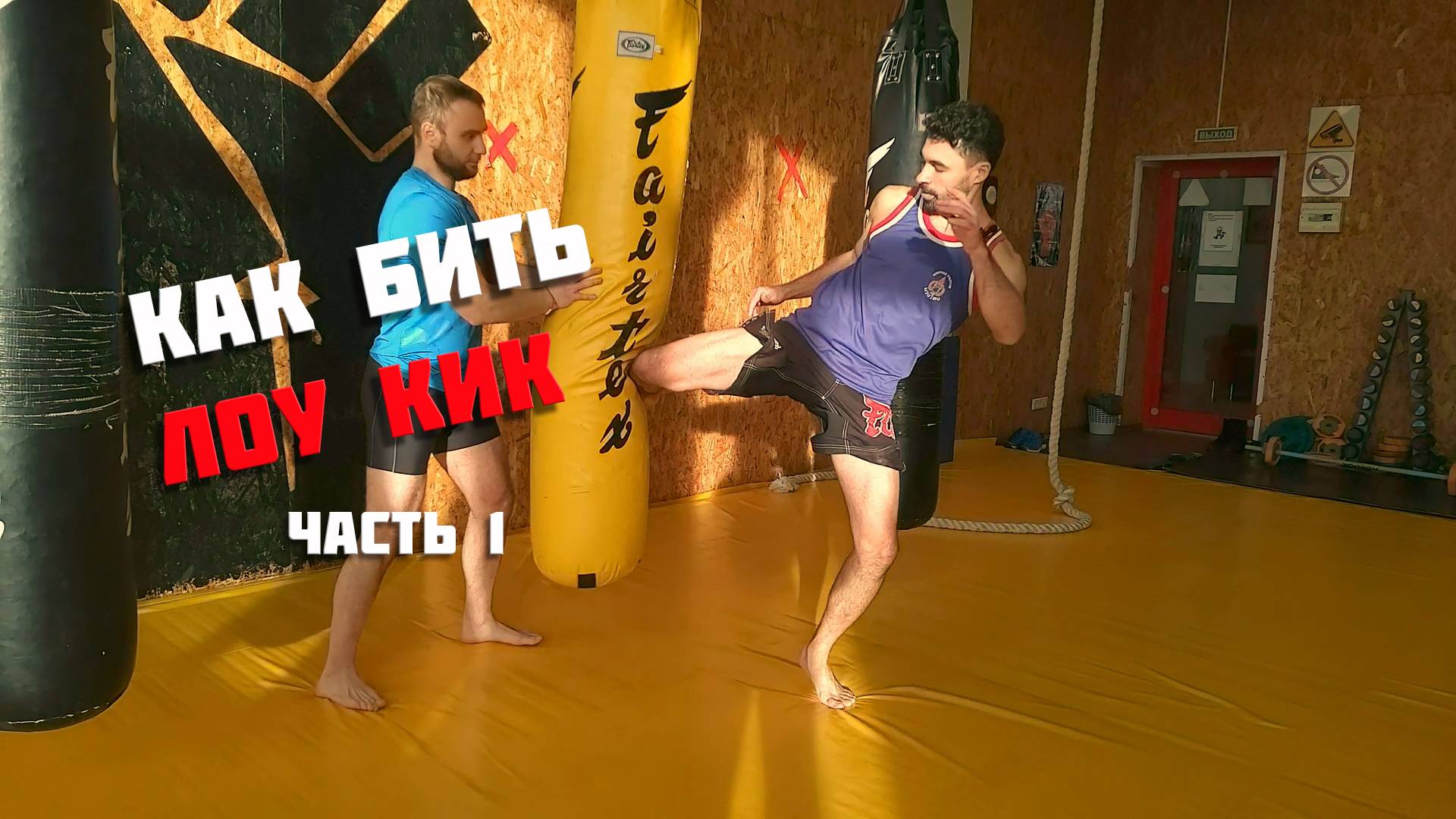 Как бить лоукик. Тайский бокс. Часть 1