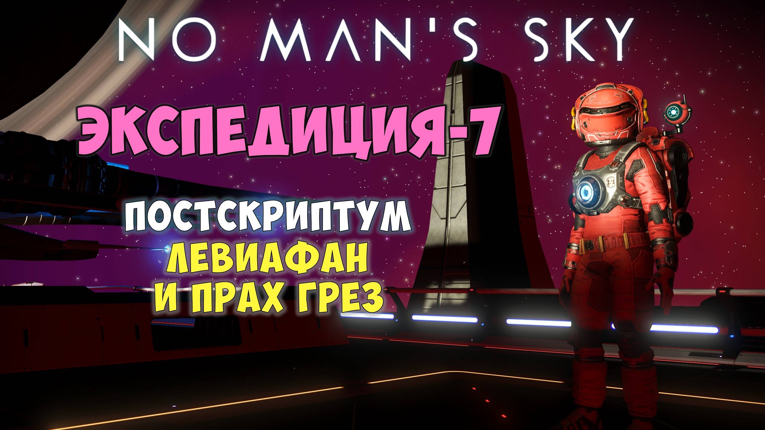 No Man's Sky. Экспедиция №7: Левиафан. Постскриптум... смотреть онлайн