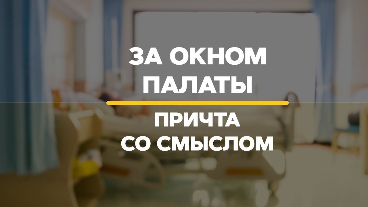 Мир за окном - Притча со смыслом смотреть онлайн