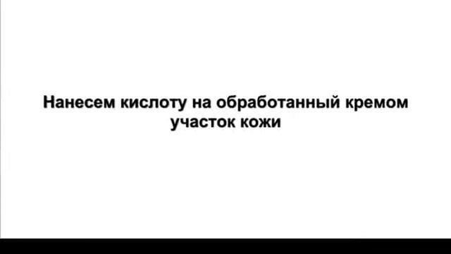 Действие кислоты на кожу и защитный крем смотреть онлайн