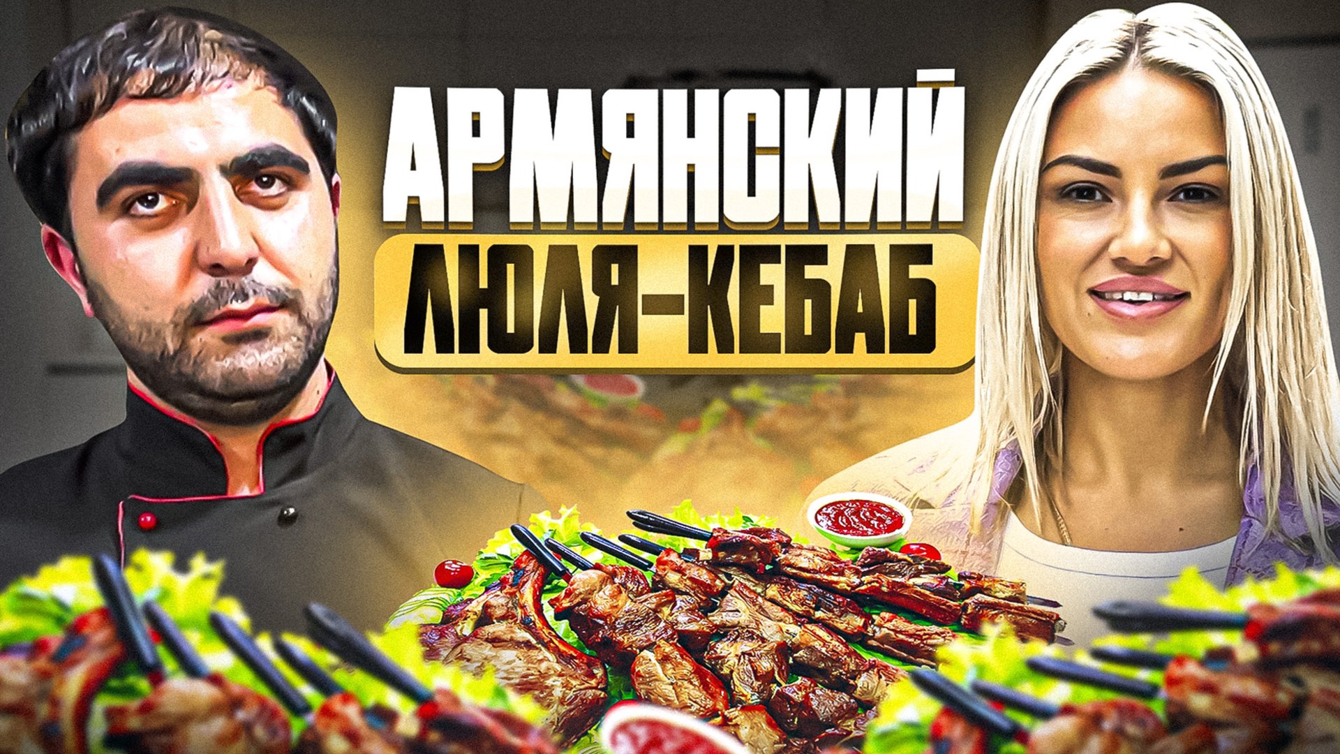 СУПЕР СОЧНЫЙ ЛЮЛЯ-КЕБАБ ИЗ ГОВЯДИНЫ смотреть онлайн