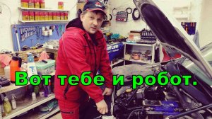 Гранта, поломка робота. Интересная история этого автомобиля.