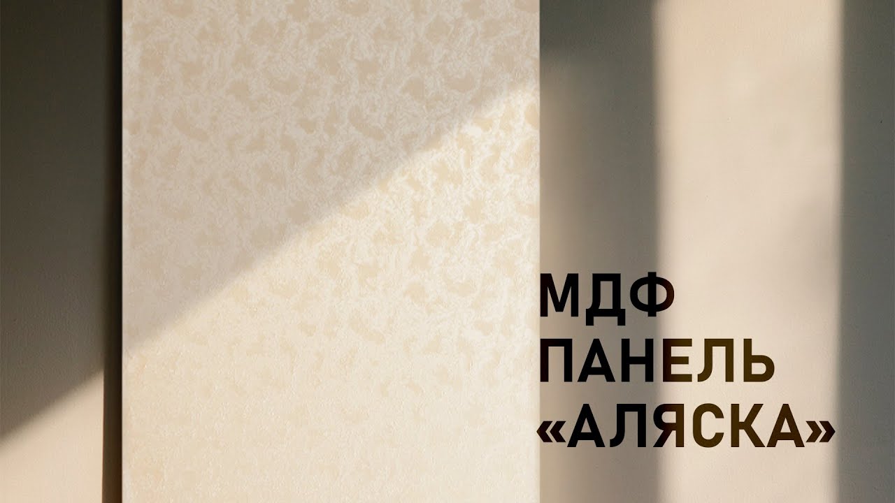 Декоративные панели МДФ "Аляска беж"/Панели для стен/Новый оттенок стеновых панелей с покрытием ПВХ смотреть онлайн