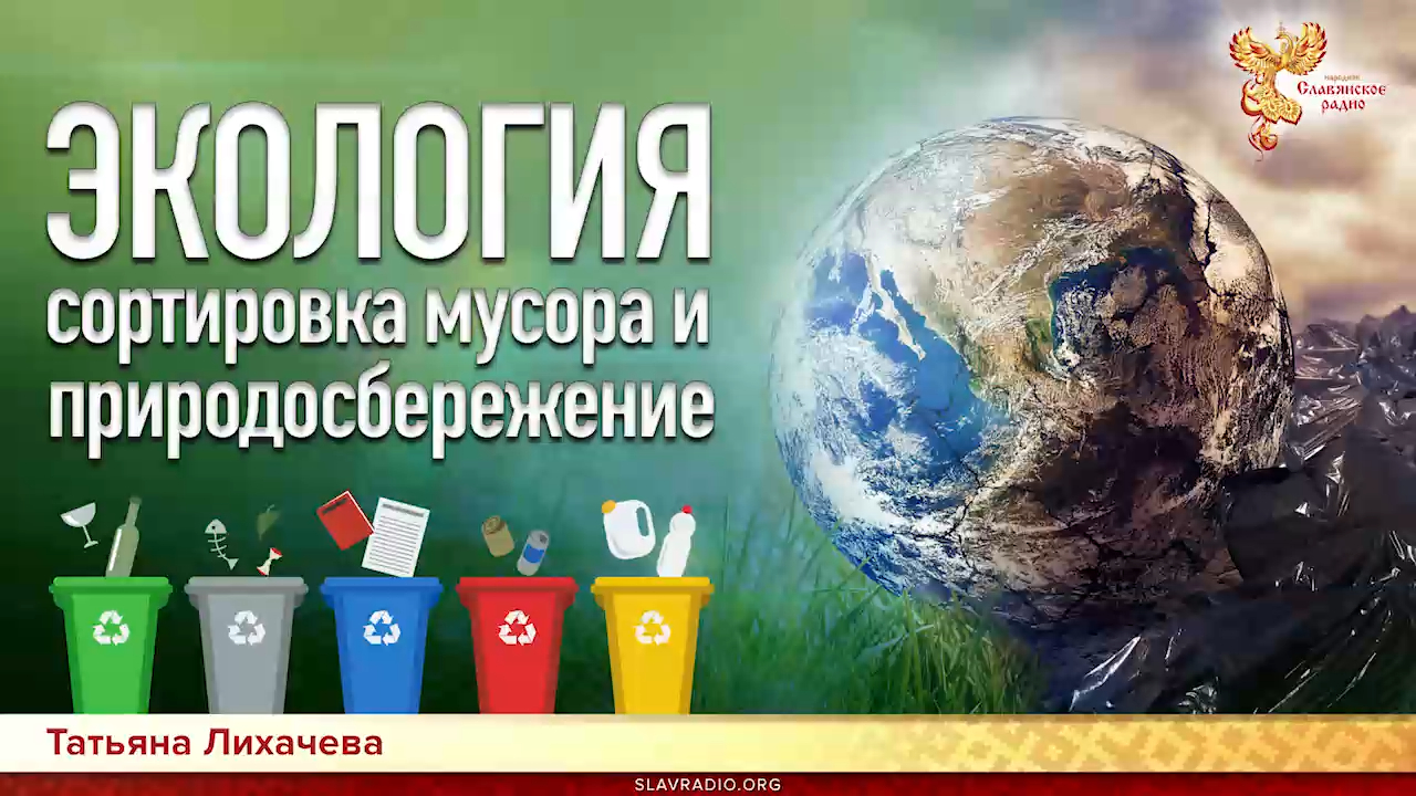 Экология - сортировка мусора и природосбережение. Татьяна Лихачёва. Часть 2 смотреть онлайн