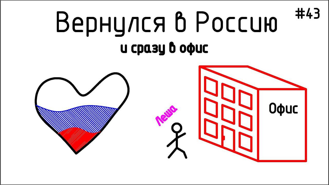 #43 ЖПр. Давно не виделись. Вернулся в Россию смотреть онлайн