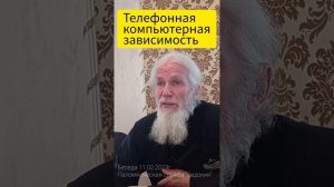 Компьютерная и телефонная зависимость. Молитесь, но не осуждайте. Отец Игорь Мухин (Годеново)