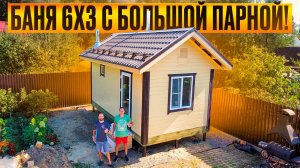 ЭКСТРАординарная БАНЯ 6х3м. БОЛЬШАЯ, СОВМЕЩЁННАЯ ПАРНАЯ С МОЕЧНОЙ. Атмосфера. Вентиляция.