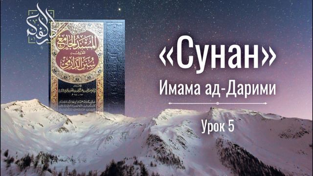 БЛЕСК СУННЫ. УРОК 5 | СУНАН ИМАМА АД ДАРИМИ | АБУ АЛИ АЛЬ-АШАРИ смотреть онлайн