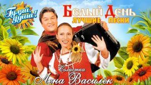 БЕЛЫЙ ДЕНЬ и Лена Василёк - Лучшие и любимые песни