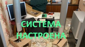 Система настроена: 4 колонки и сабвуфер